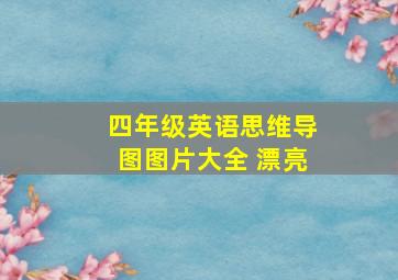 四年级英语思维导图图片大全 漂亮